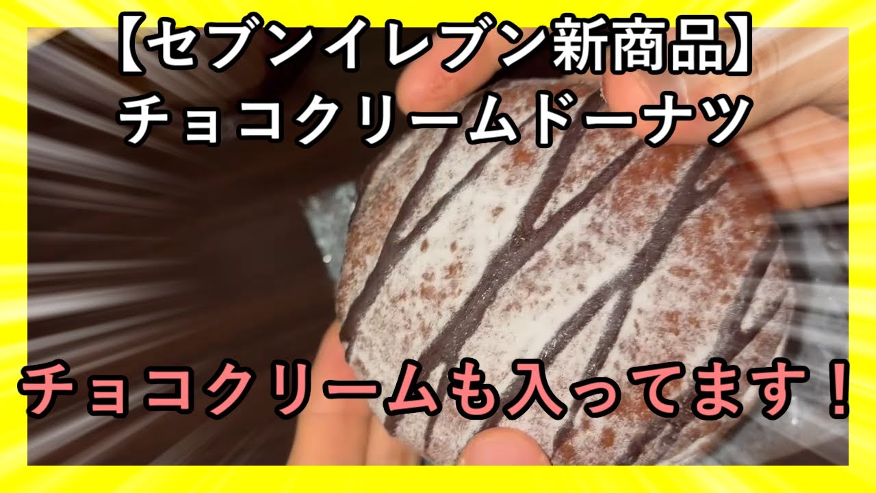 【セブンイレブン新商品】チョコクリームドーナツ