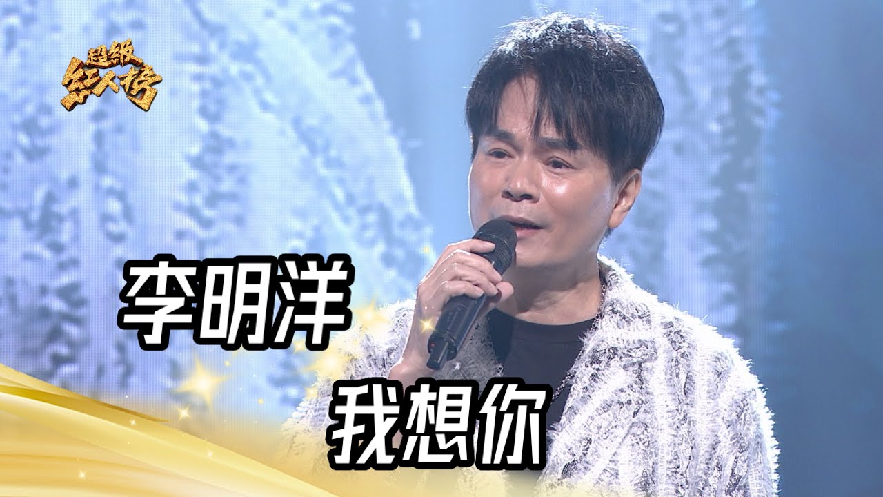 大來賓李明洋 - 我想你｜純享版｜超級紅人榜｜113.01.07