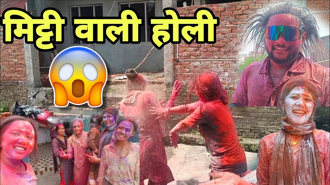 खेली मिट्टी वाली होली😱इतनी खतरनाक होली कभी नहीं खेली😱#trending #viralvideo #holispecial #holi 