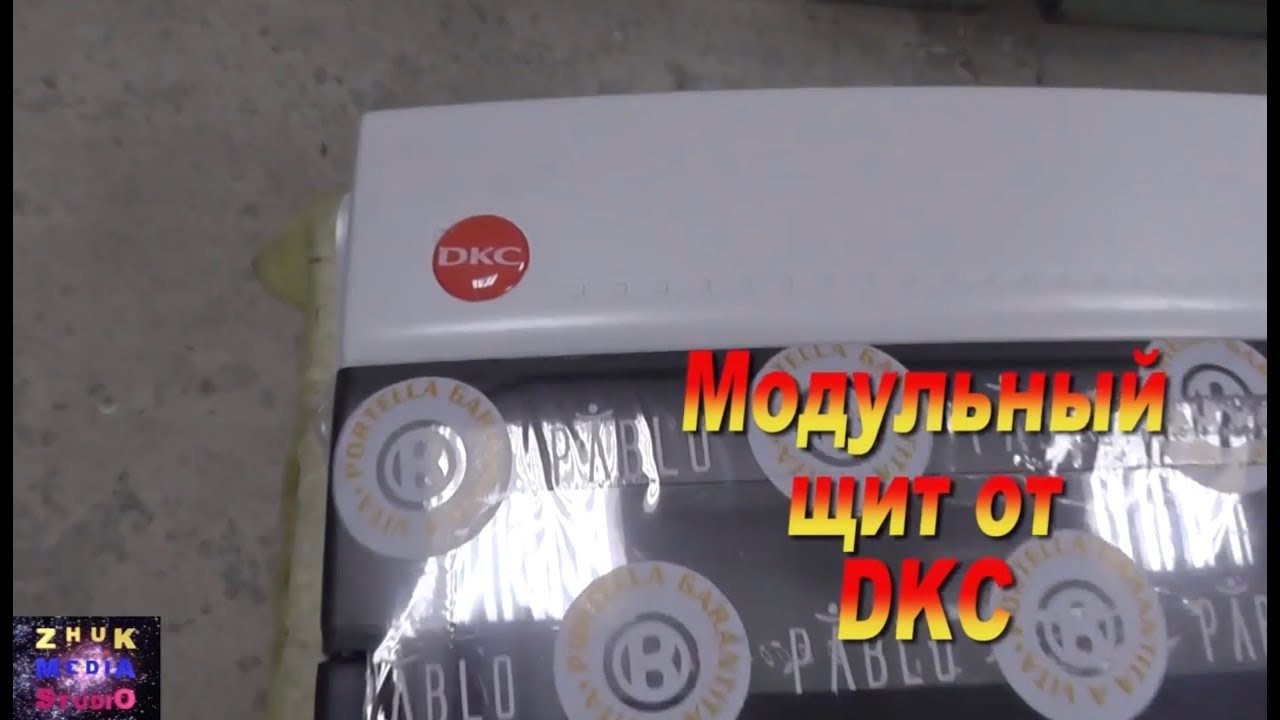 Разбор модульного щита от ДКС