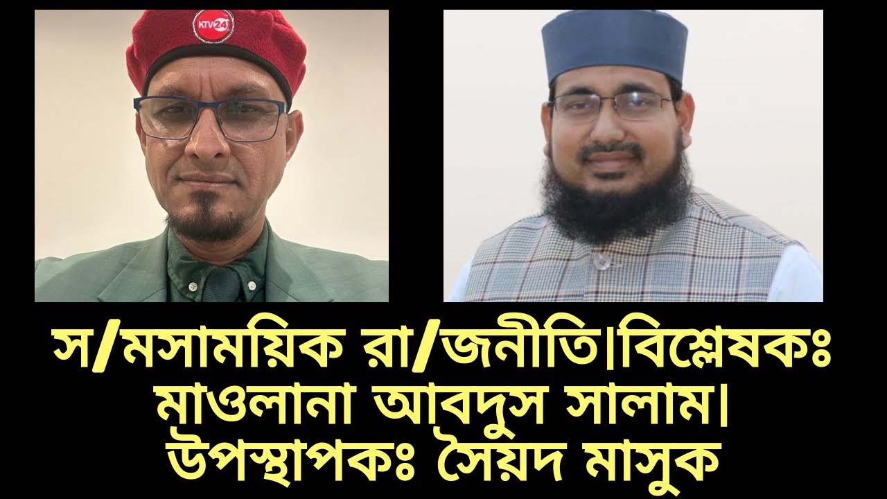 Современная политика. Аналитик: Маулана Абдус Салам. Ведущий: Сайед Масук