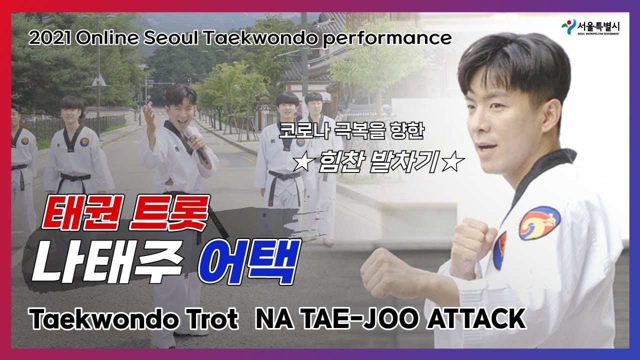 [서울시 비대면 태권도 공연] 태권트롯 나태주