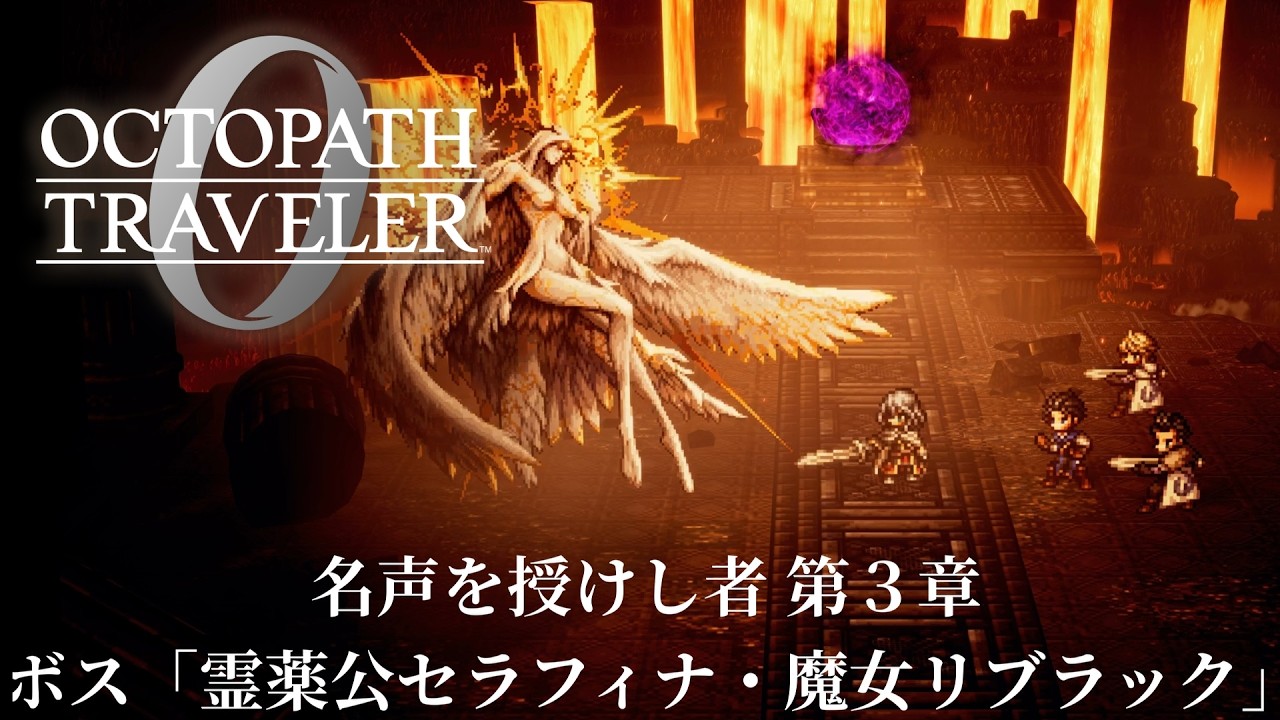 【オクトパストラベラー0（OCTOPATH TRAVELER 0 ）】名声を授けし者　第３章　ボス「霊薬公セラフィナ・魔女リブラック）」戦（料理使用なし・アイテム使用なし・戦闘不能回数０）