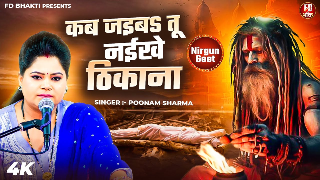 अंदर से झकझोर देने वाला निर्गुण भजन | कब जइबS तू नईखे ठिकाना | Poonam Sharma | Nirgun Geet 2025