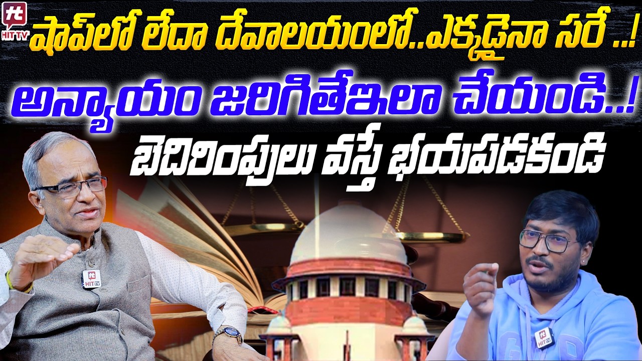 అన్యాయం జరిగితే…ఇలా చేయండి..! | Suresh Kochattil | @HitTVNow