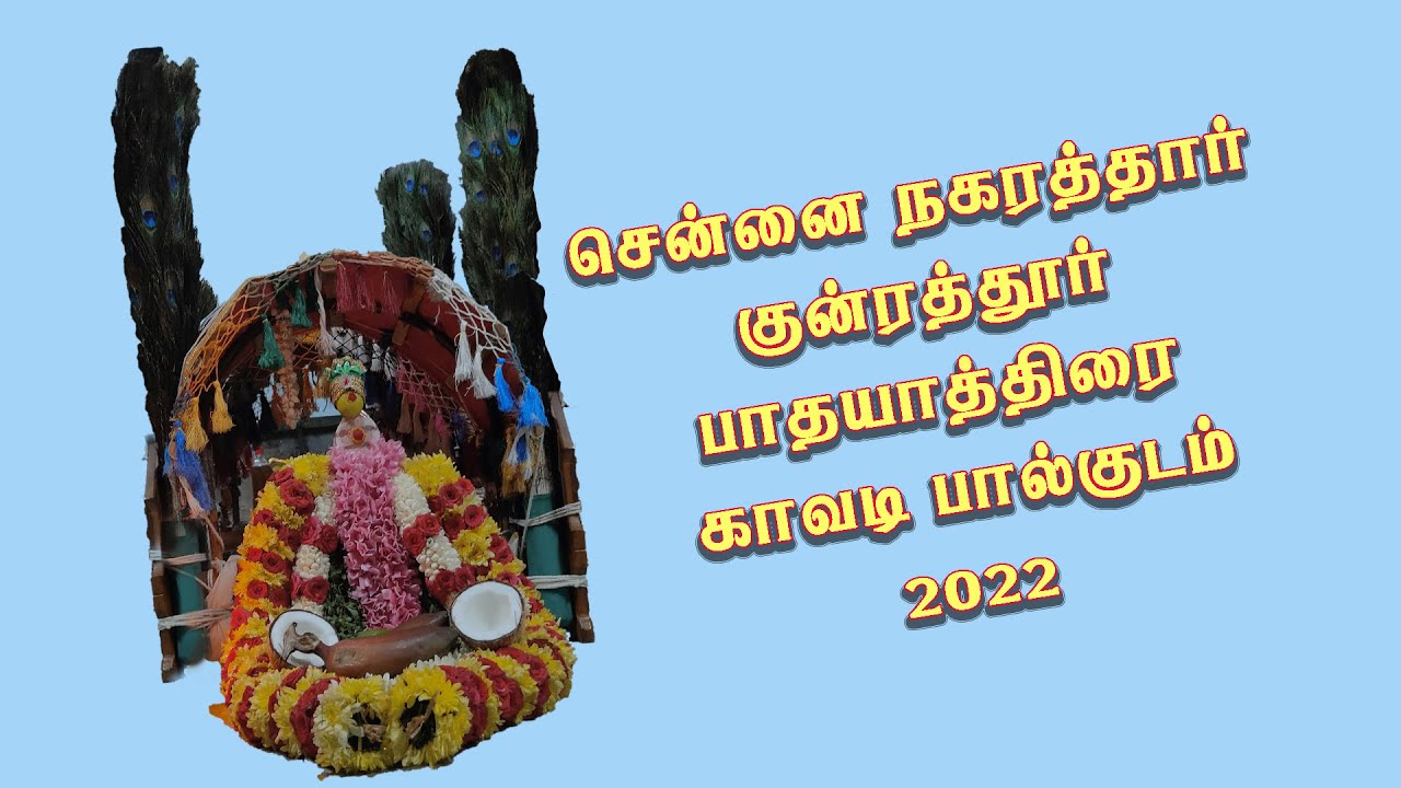 chennai kundrathur padaiyatirai kavadi palkudam 2022