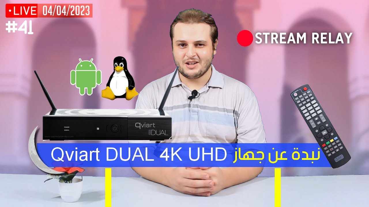 ماهي تقنية ستريم ريلاي | تعرف على جهاز Qviart Dual 4K