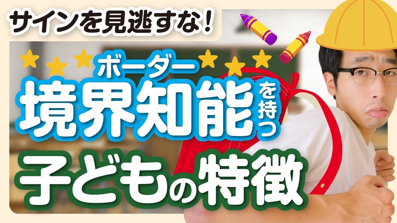 境界知能の子ども5つの特徴と対策【見捨てないで】