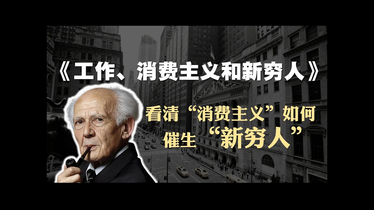 社会学必读书籍《工作、消费主义与新穷人》精读：看清&ldquo;消费主义&rdquo;如何催生&ldquo;新穷人&rdquo;