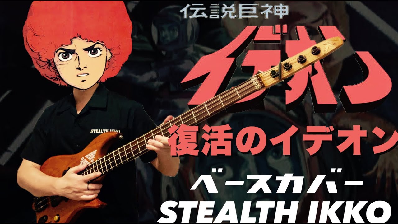 【伝説巨神イデオンOP】復活のイデオン／たいらいさお【ベースカバー】【Space Runaway Ideon OP】Fukkatsu no IDEON／Isao Taira【Bass Cover】