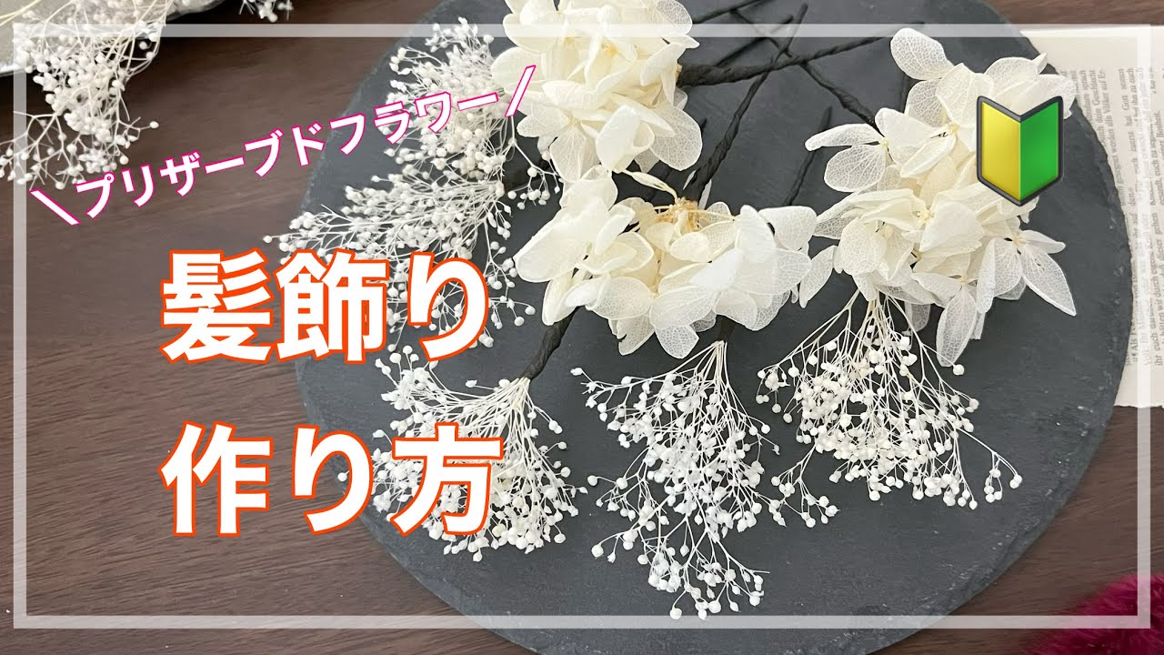 【髪飾りの作り方】成人式髪飾り　卒業式髪飾り 初心者向けに優しく解説します①  あじさい かすみ草