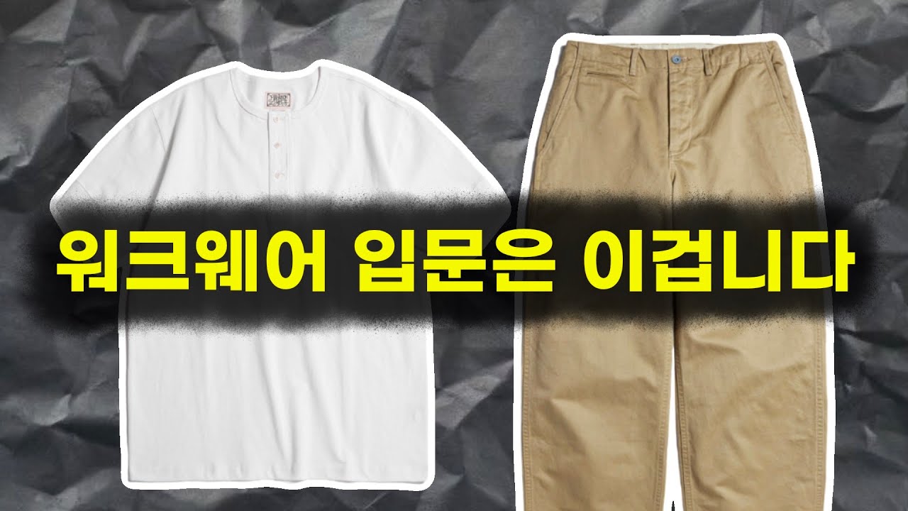 워크웨어 상하의 합해서 10만원대로 셋팅 해드립니다