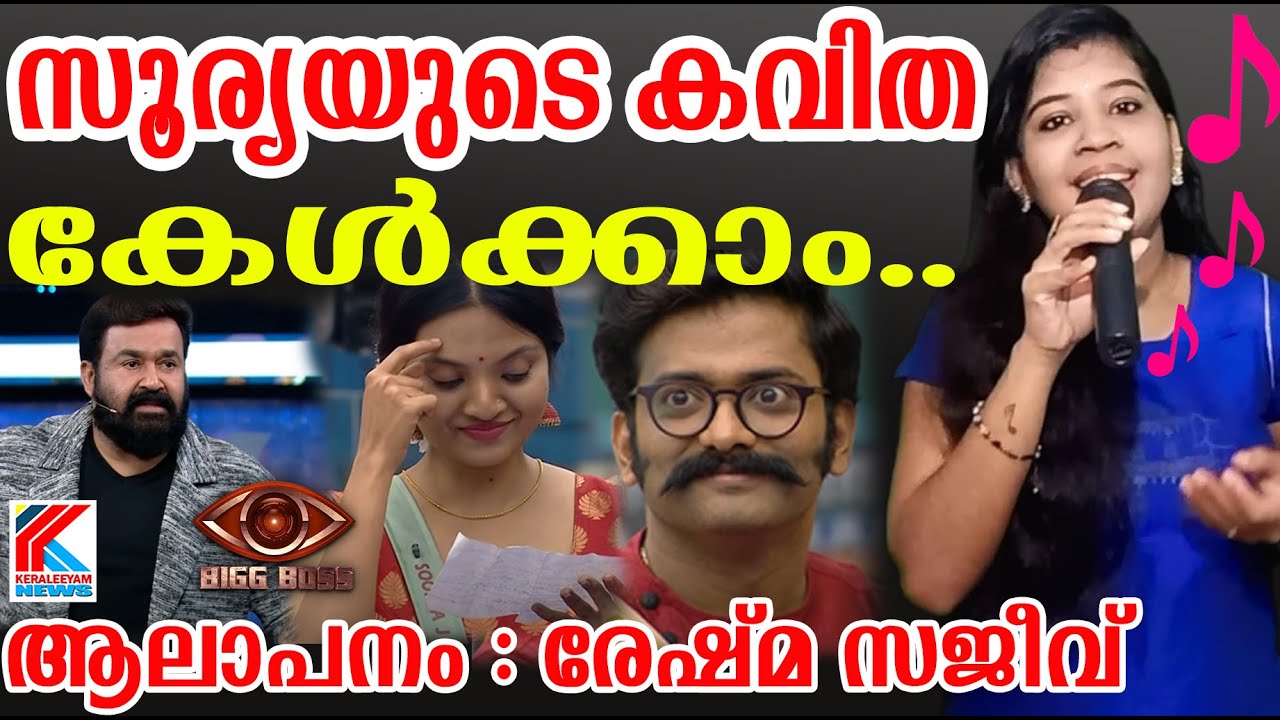 സൂര്യ മണികുട്ടനായെഴുതിയ പ്രണയ കവിത | ആലാപനം: രേഷ്മ | Soorya's romantic poem Sung by Reshma  BIGGBOSS