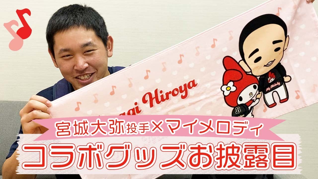 【グッズ】宮城投手ｘマイメロコラボグッズお披露目！