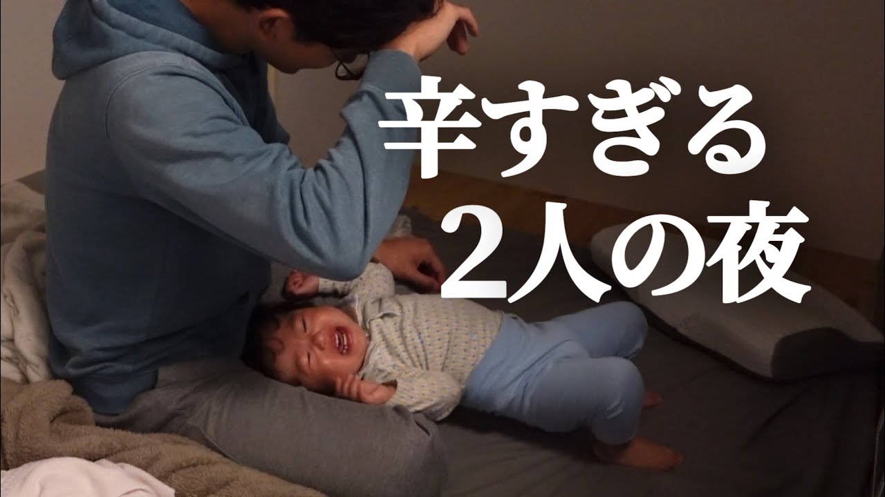 【1歳4か月】久々の夜泣きに限界を迎えるワンオペパパ　Why do you keep crying?