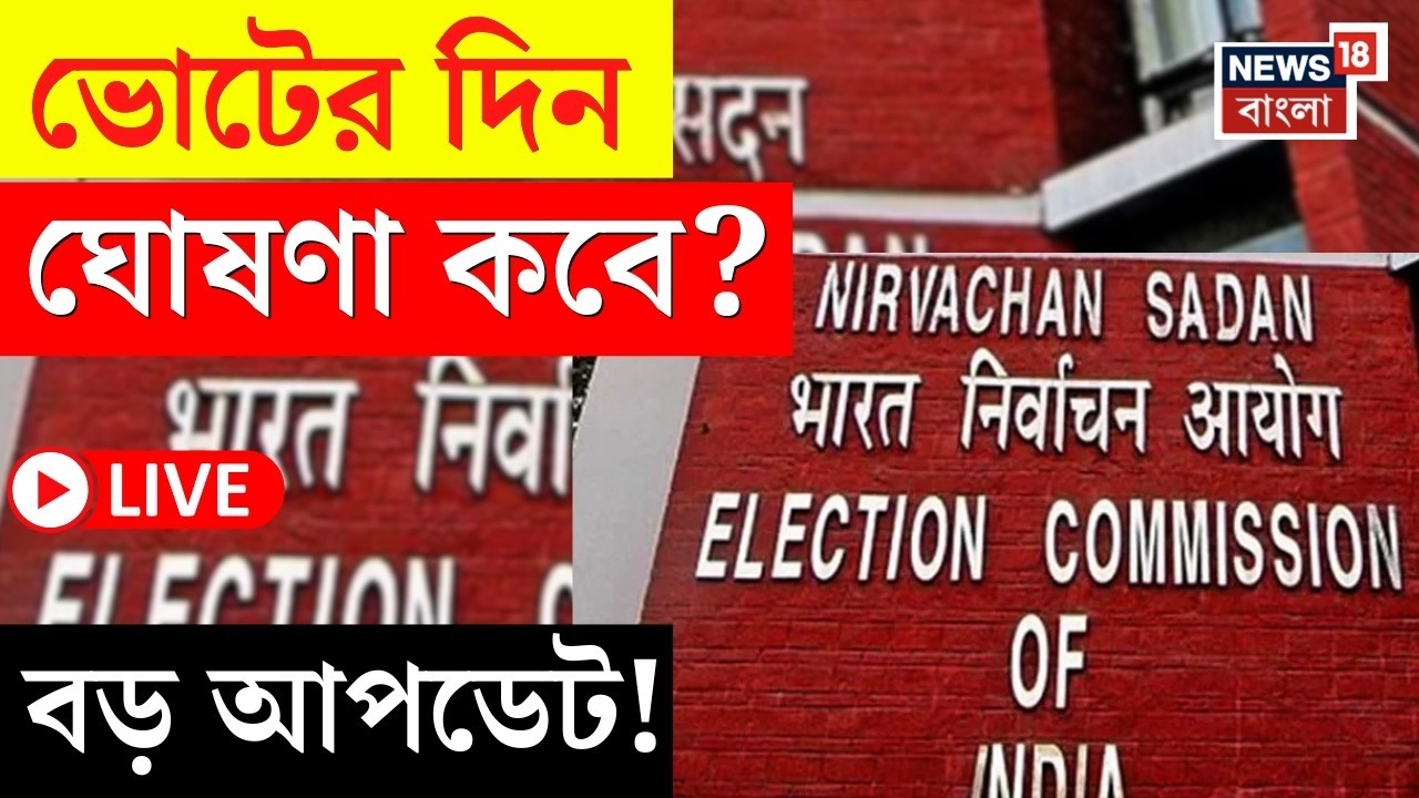 West Bengal Assembly Election 2026 LIVE | বাংলায় ভোটের দিন ঘোষণা হবে কবে? দেখুন | SIR News Live