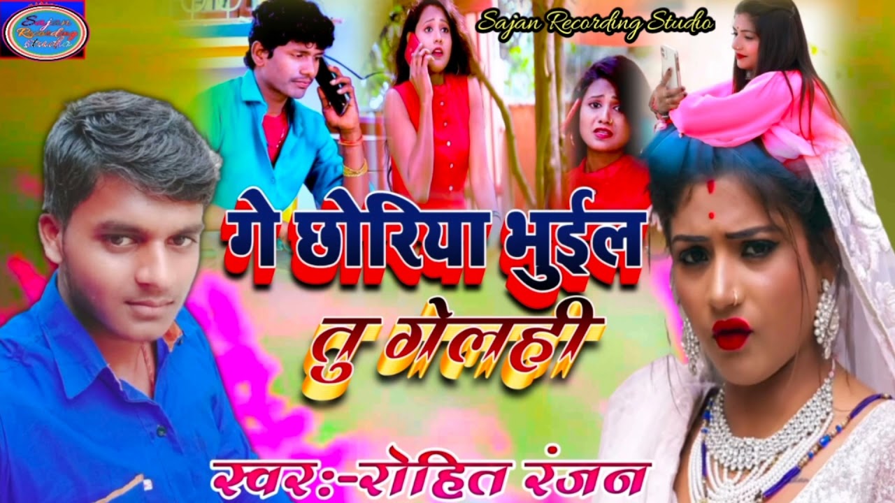 Rohit Ranjan ka jabardast Maithili bewafa song 2022 ge choriya bhul tu galehi