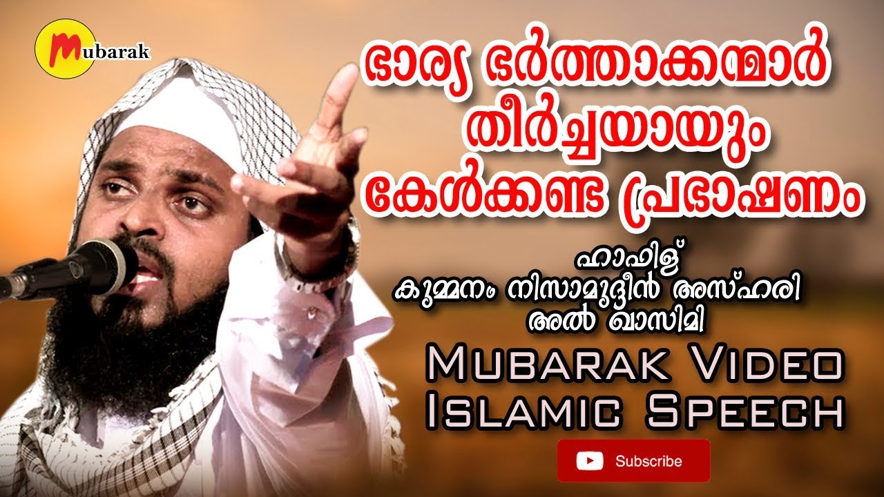 ഭാര്യ ഭർത്താക്കന്മാർ  കേൾക്കണ്ട പ്രഭാഷണം  | Kummanam Nisamudheen Ashari | Islamic Speech Malayalam