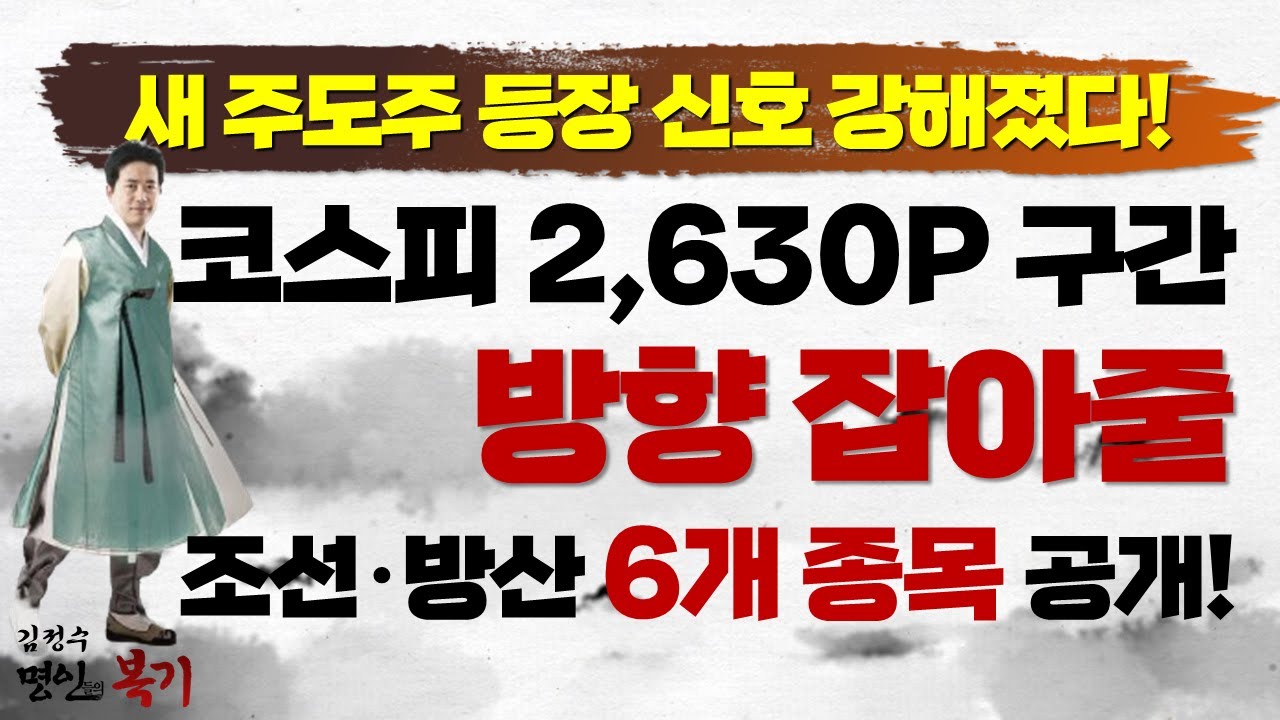 새 주도주 등장 신호 강해졌다! 코스피 2,630P 구간 나침반 역할을 할 '조선·방산' 6개 종목만 봐라!
