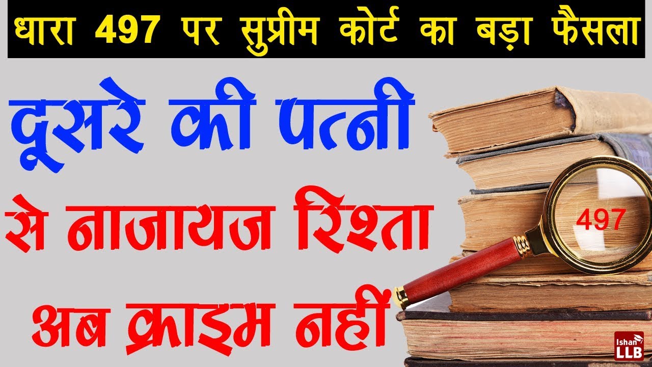 New Update on Section 497 of Indian Penal Code in Hindi | By Ishan