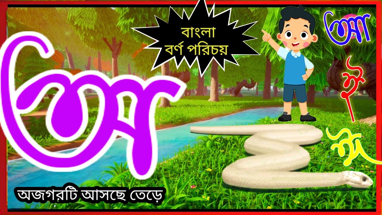 Bangla bornomala || অ আ ই ঈ  স্বরবর্ণ শিক্ষা || preschool learning Bangla alphabet @tinykidstvbangla