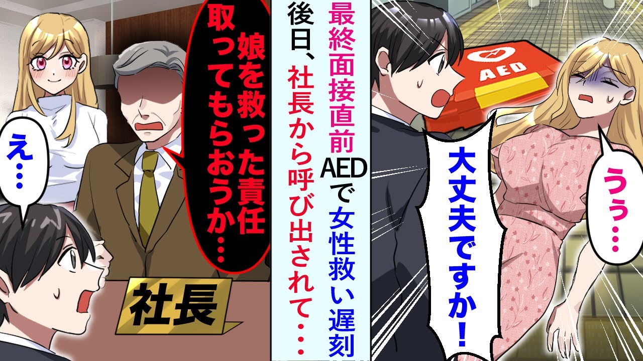 【漫画】最終面接直前AEDで女性救い遅刻→後日、社長から呼び出されて「娘を救った責任をとってもらおうか...」【恋愛マンガ動画】