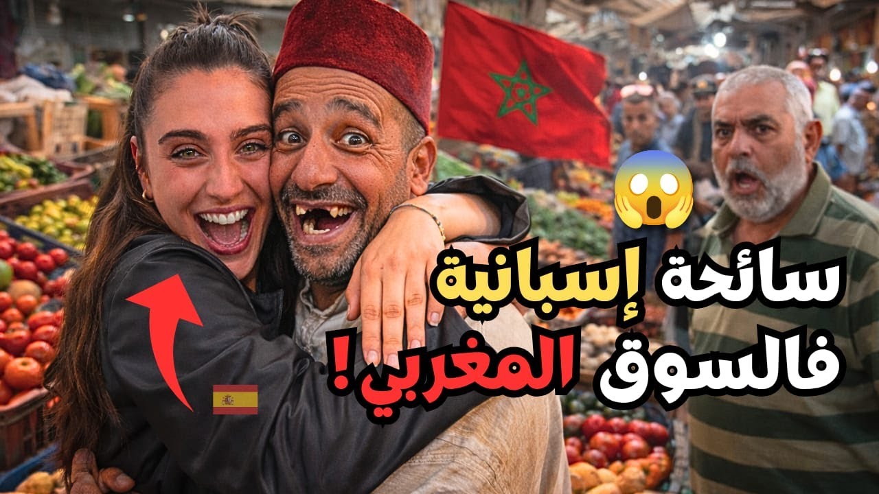 سائحة إسبانية تكشف أسرار المغاربة 😱 وتفاجئ الجميع باعتراف صادم: وقعت في حب المغرب! 🇲🇦