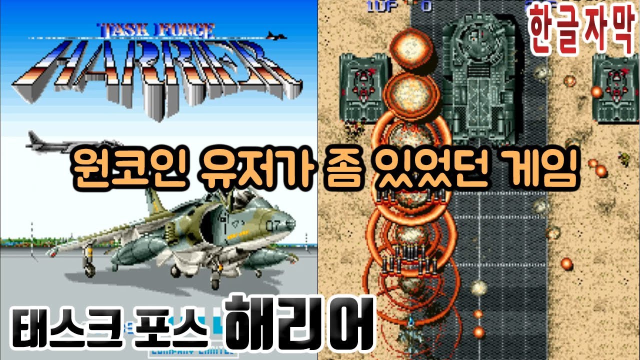 수직 이착륙이 특징인 해리어  슈팅게임[태스크 포스 해리어] #고전게임원코인