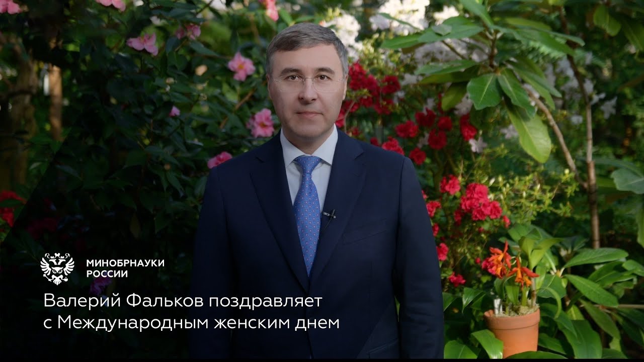 Валерий Фальков поздравляет с Международным женским днем