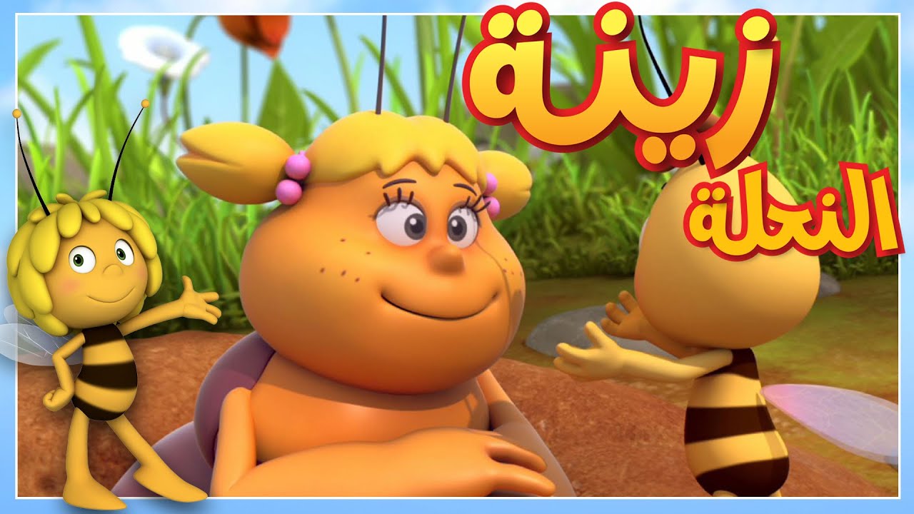 البطل الكبير 🐝 مايا النحلة | كرتون وأفلام للأطفال | أطفال عربي الجميع