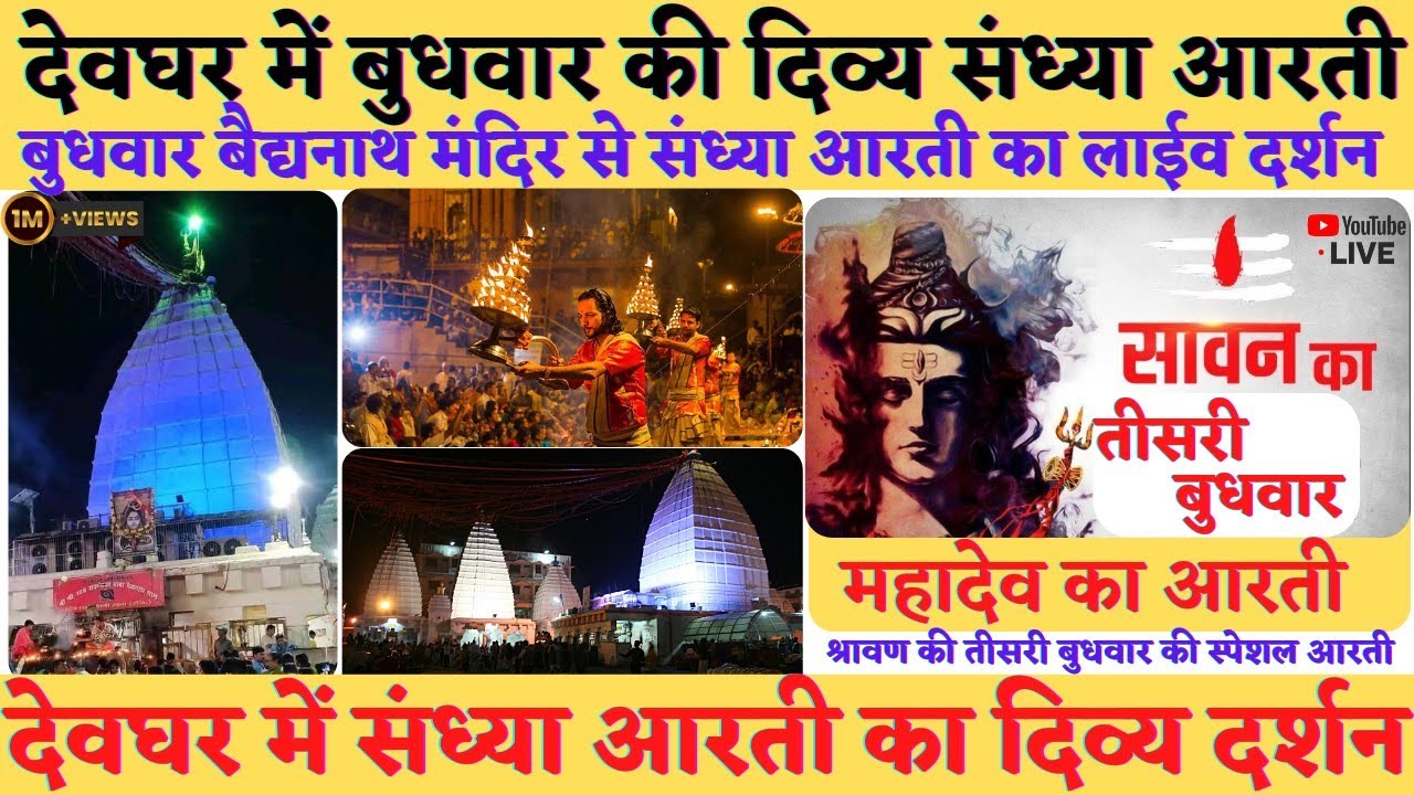 देवघर से बुधवार का बाबा बैद्यनाथ मंदिर मे संध्या आरती का लाईव दर्शन शृंगार दर्शन के साथ संध्या आरती