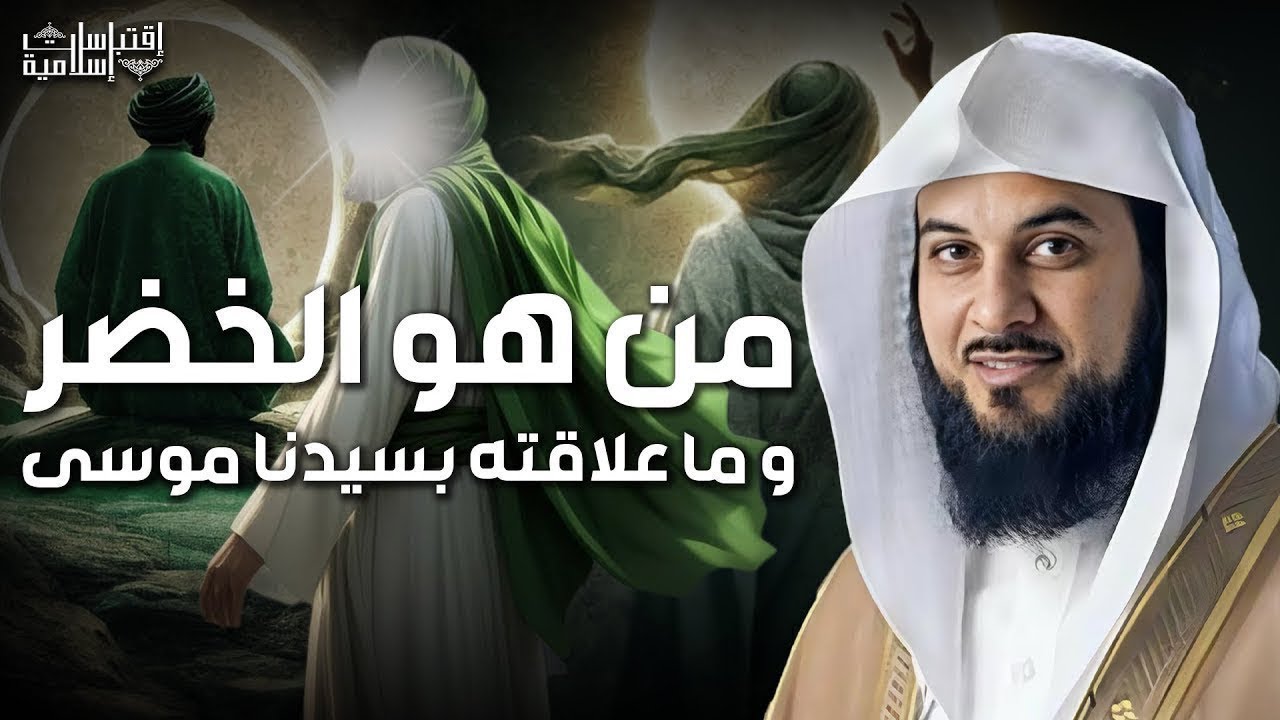 من هو الخضر؟ وأين كان لقاؤه بموسى عليه السلام؟ قصة أغرب من الخيال يرويها الشيخ محمد العريفي