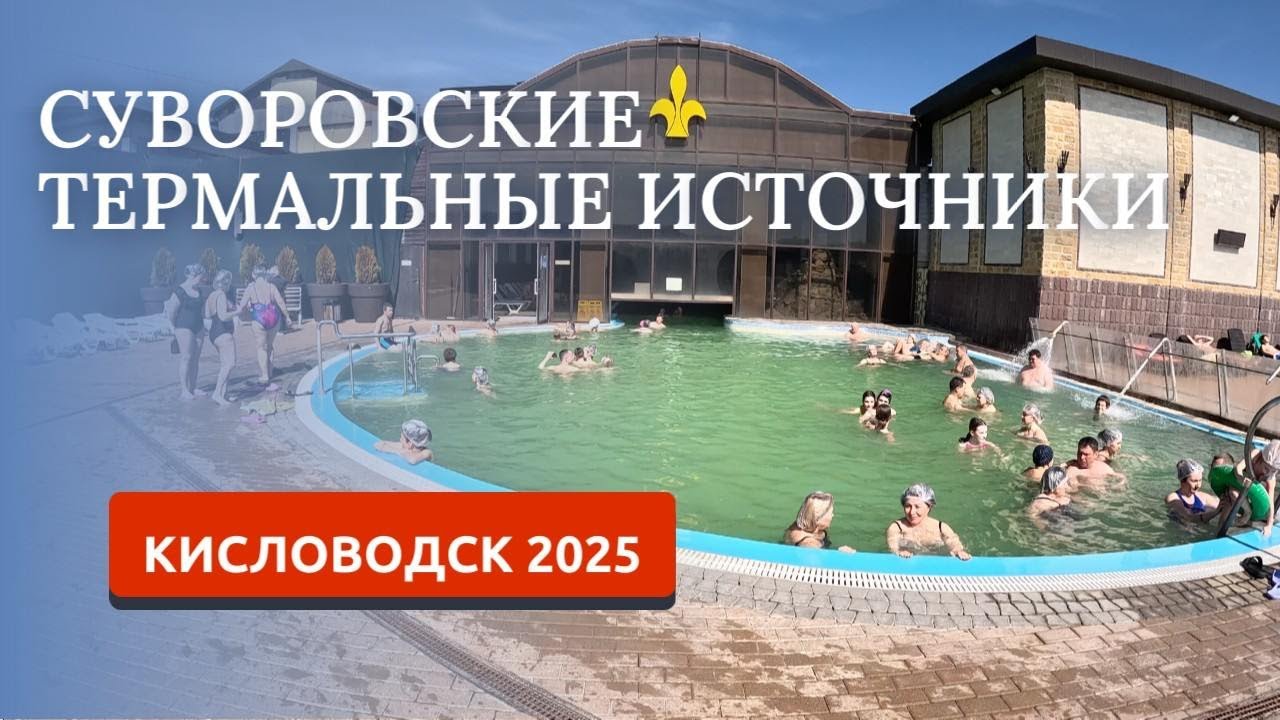 Кисловодск 2025. Суворовские термальные источники.
