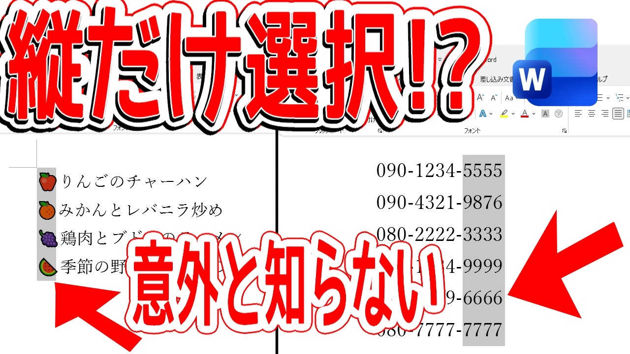 【Word裏技】Alt＋ドラッグで縦だけ選択できるって知ってた？