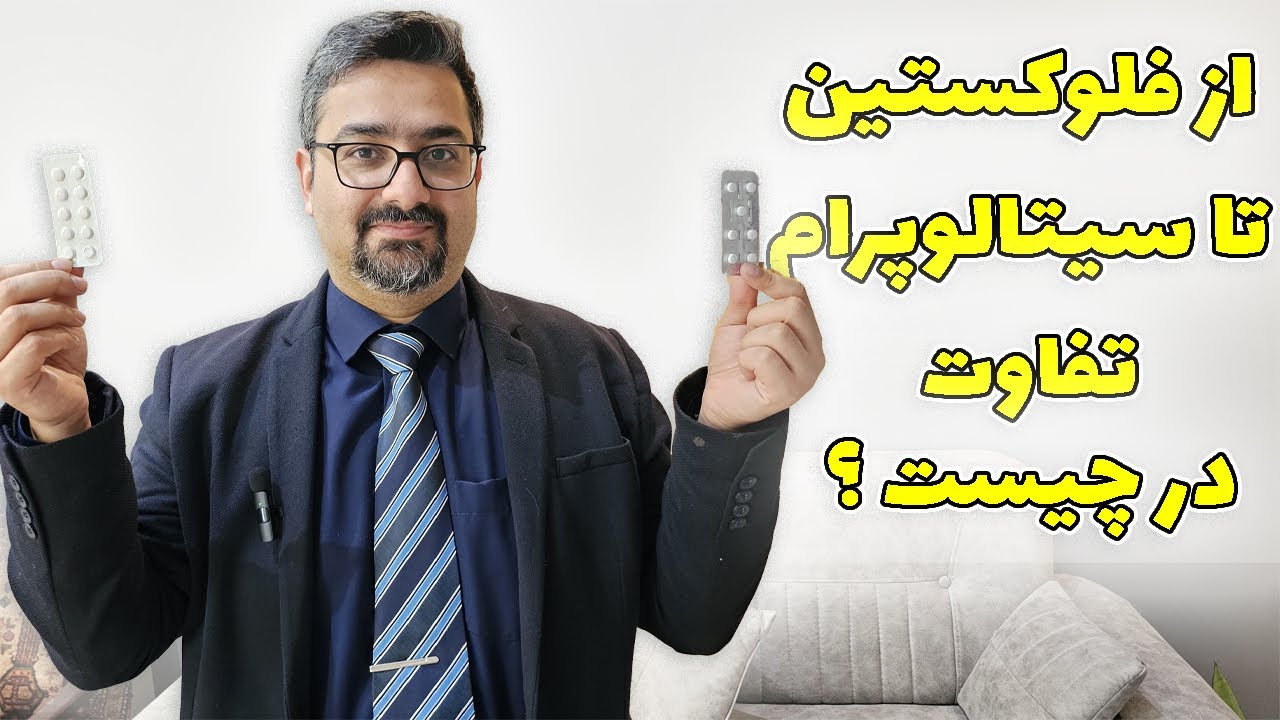 تفاوت داروهای ضد افسردگی ؟ دلیل وجود این همه داروی یکسان چی هست ؟ توضیح با دکتر امیر ضمیری