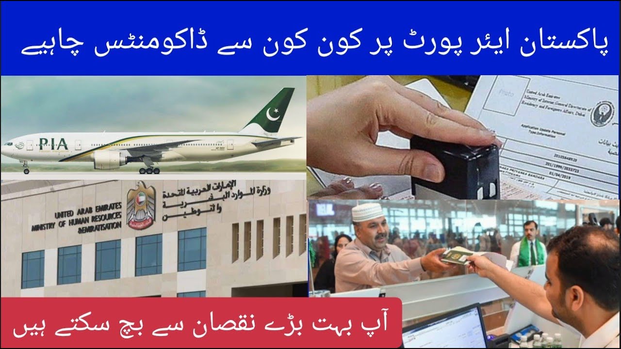 Pakistan Airport Par Kon Kon Se Documents Checking Hote Hen || AP Bohat Bare Naqsan Se Bach Sakte He