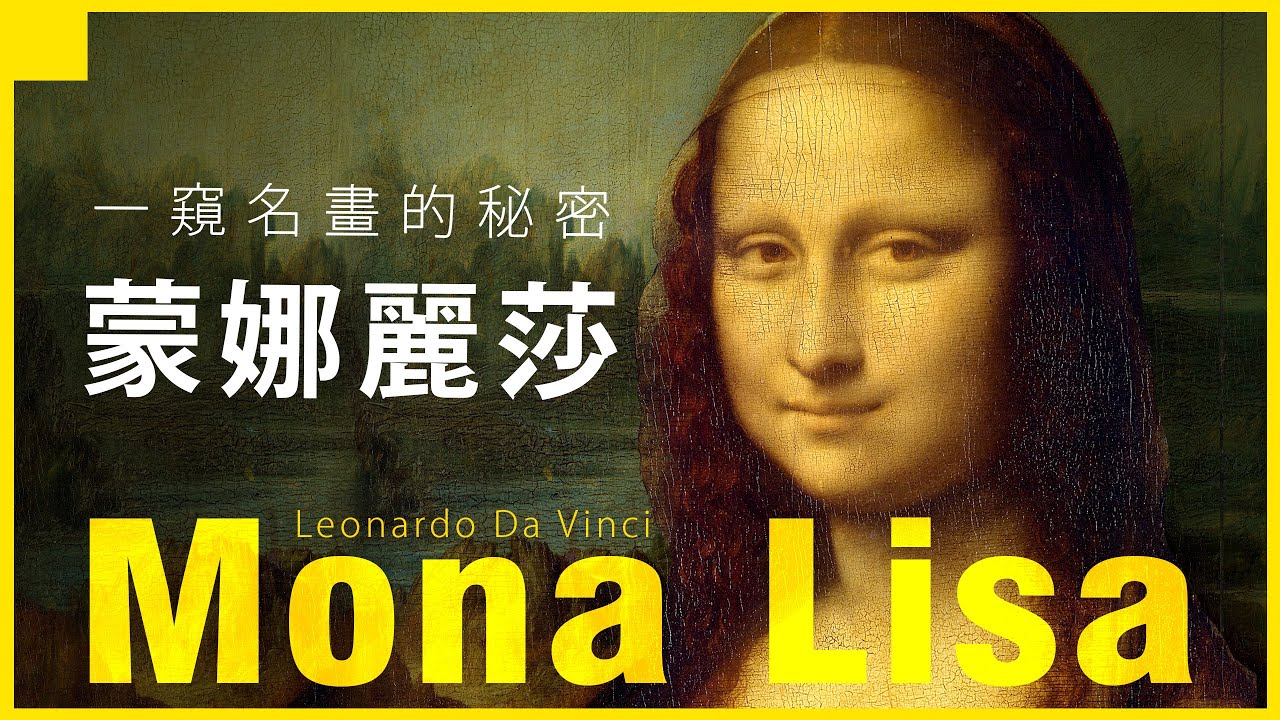 🖼一窺名畫的秘密🖼 達文西的蒙娜麗莎｜藝術大師的經典名畫｜世界三大名畫｜Mona Lisa｜說哈設計 Show Hand Design