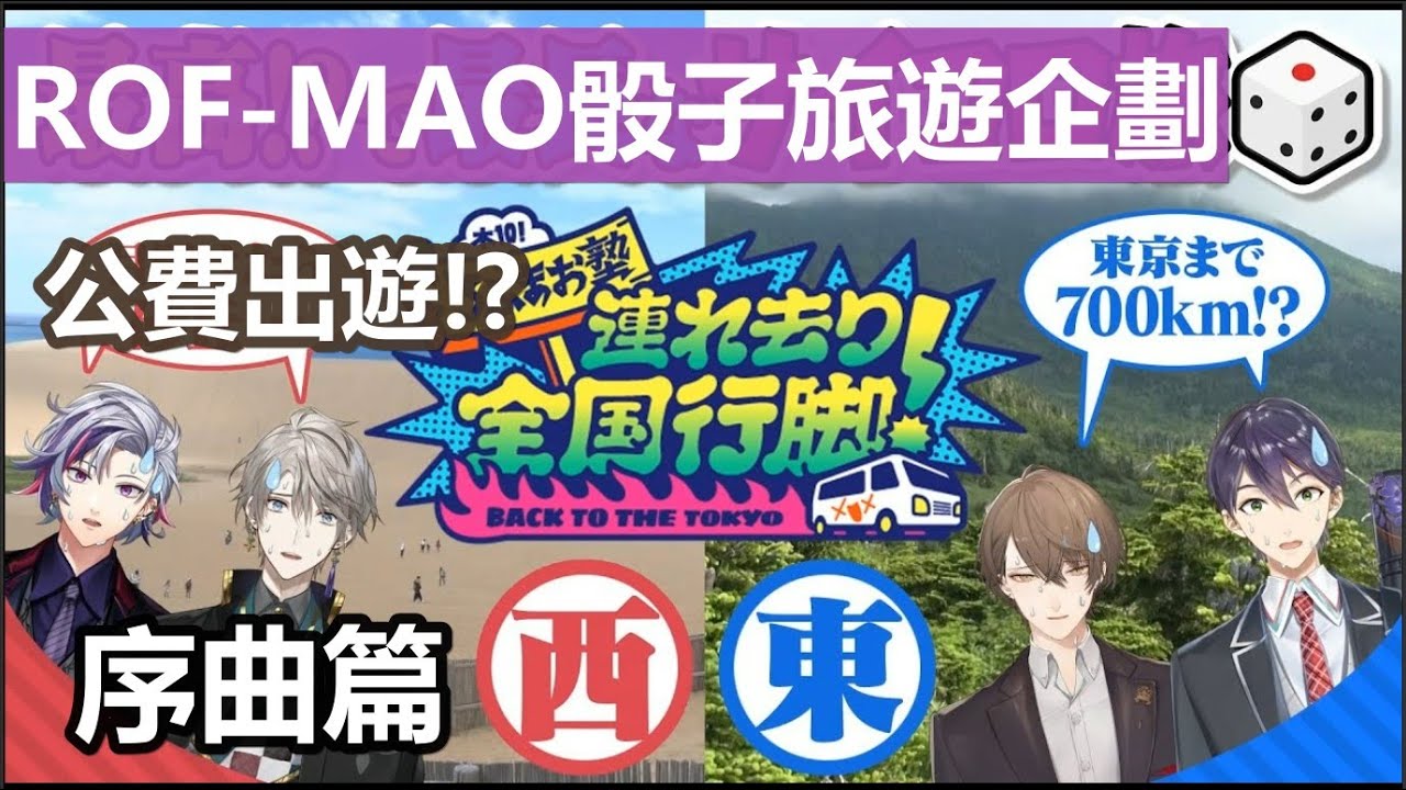 【彩虹社中文字幕】公費出遊?公然綁架?ROF-MAO的日本骰子行-序曲篇【ROF-MAO/剣持刀也/加賀美 ハヤト/不破湊 /甲斐田晴 /にじさんじ】