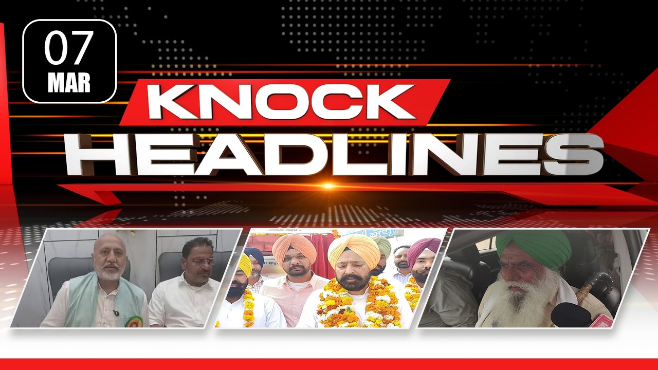 ਅੱਜ ਦੀਆਂ ਮੁੱਖ ਖ਼ਬਰਾਂ | Knock Headlines ਦੇ ਨਾਲ ਰਹੋ Update | Knock News |