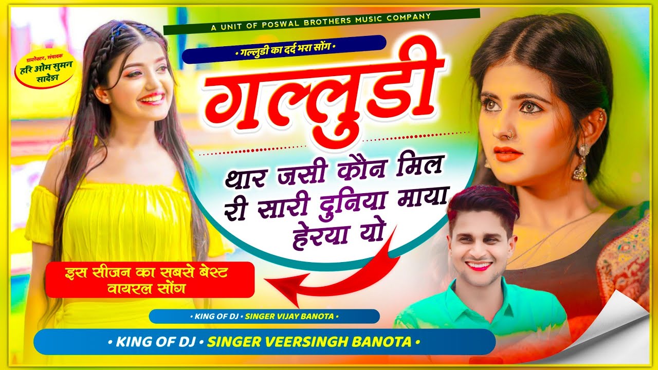 वायरल तर्ज में गल्लुड़ी सोंग // गल्लुडी थार जसी कौन मिल री सारी दुनिया माया हेरया यो // Veeru Banota