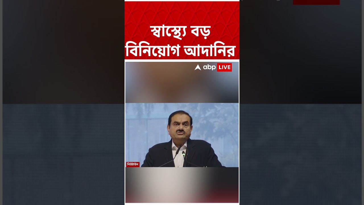 স্বাস্থ্যক্ষেত্রে ৪ হাজার কোটির বিনিয়োগ আদানি শিল্পগোষ্ঠীর #shorts #abpananda #gautamadani