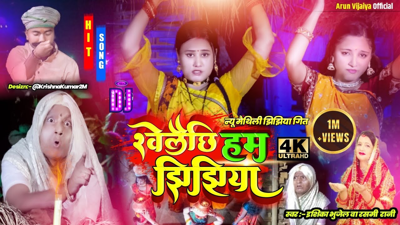 खेलैछि हम झिझिया // Ishika Bhujel , Rashmi Rani New Maithili Jhijhiya Song 2022 // 