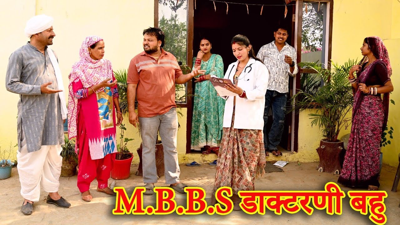 M.B.B.S  बहु की गांव में शादी#सच्ची घटना#comedy #emotional #लेटेस्ट2025