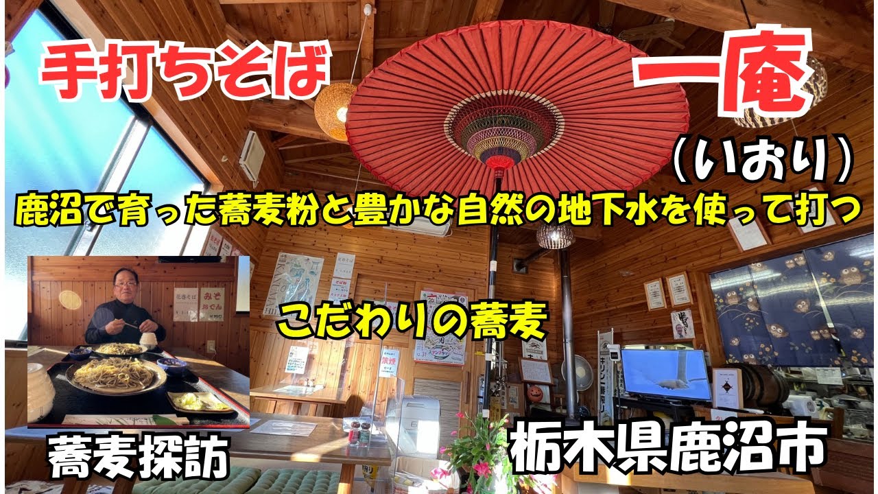 手打ちそば一庵さんに伺いましたご夫婦で営んでいる蕎麦屋さんアットホームで心が洗われる雰囲気が素敵でした