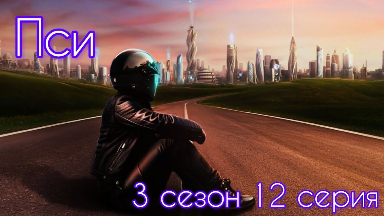 Пси 3 сезон 12 серия (Импульс, Вектор, Йонас) |Клуб Романтики|