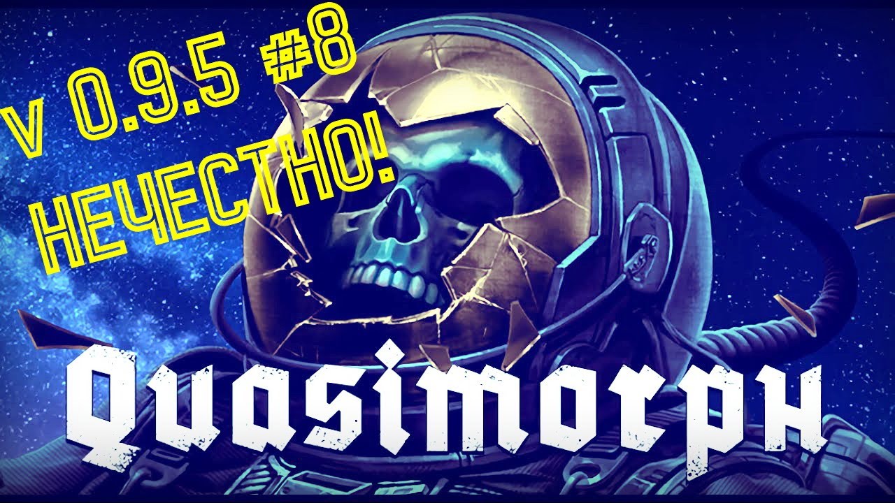 ☠Quasimorph ver. 0.9.5 #8 НЕЧЕСТНО!☠