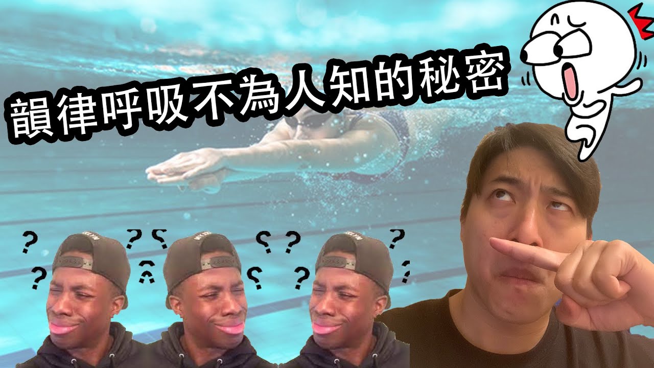 2.【不會換氣】你練習換氣沒有成果,原來原因是出在這裡,你必須耐心看完阿!The reason for the lack of ventilation lies here!