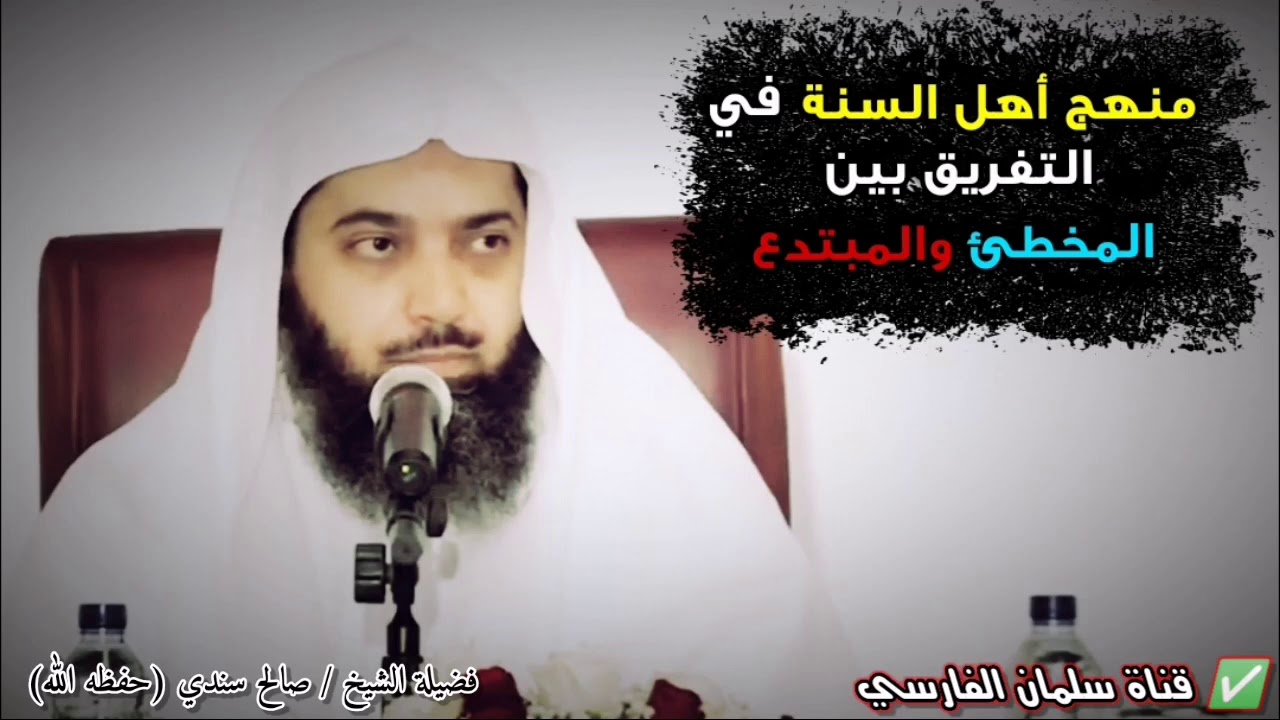 منهج أهل السنة في التفريق بين المخطئ والمبتدع | للشيخ صالح سندي