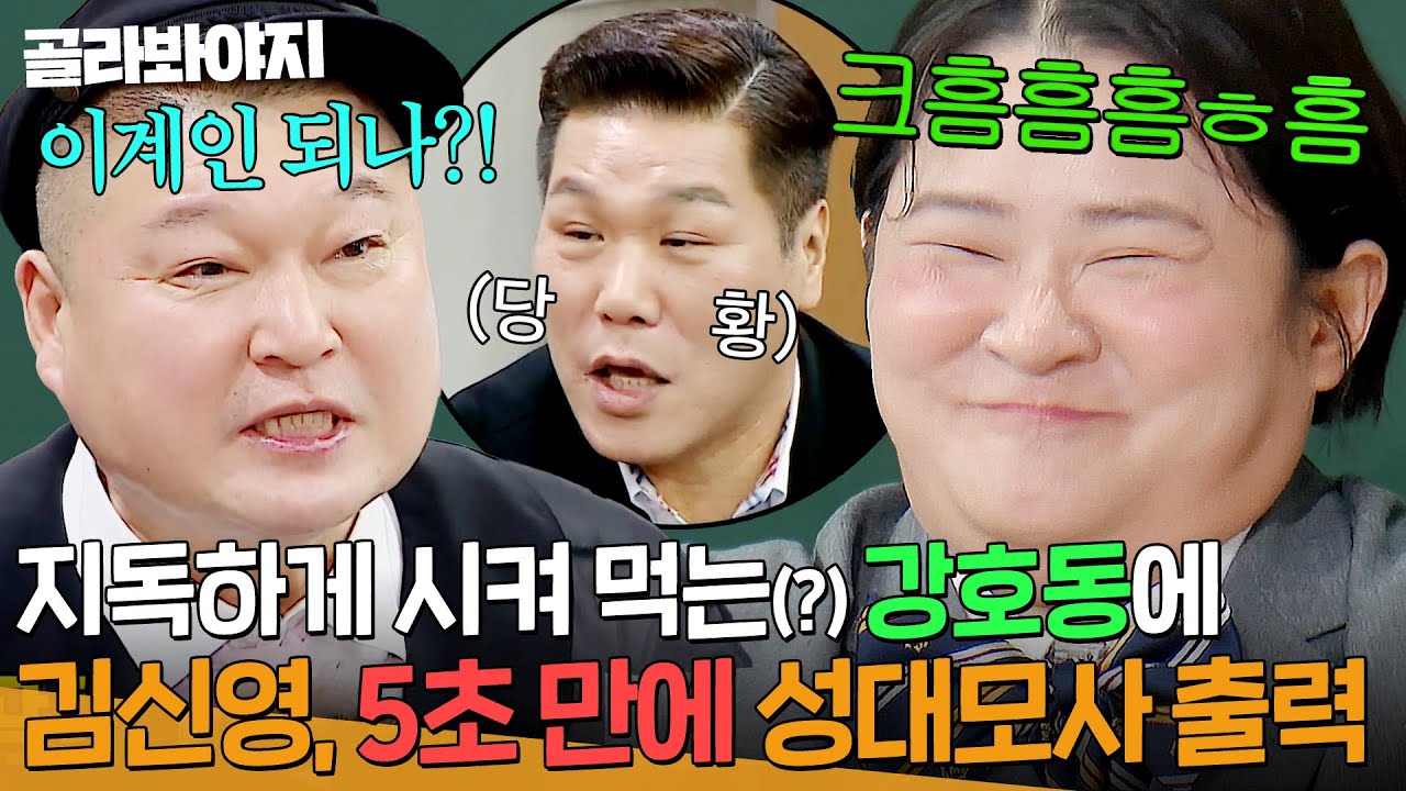 ＂죽을 때까지 시켜 진짜🔥＂ 스타킹 아저씨(?) 강호동과 재회한 김신영의 5초 컷 성대모사ㅋㅋㅋ｜아는 형님｜JTBC 260228 방송