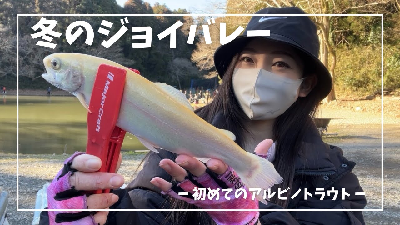 【エリアトラウト】下手な私でも釣れるジョイバレー！釣ったアルビノトラウトを食してみると…